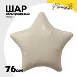 Шар фольгированный Звезда 76 см (Бежевый)