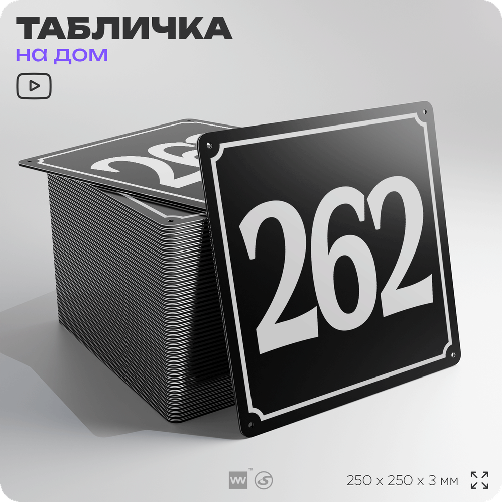 Адресная табличка с номером дома 262, на фасад и забор, черная, 25х25 см, Айдентика Технолоджи