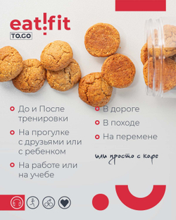 Печенье овсяное eatfit TO.GO с кунжутом 1б