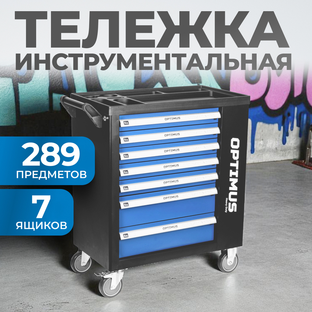 OPT-917P Тележка инструментальная, 7 полок с набором инструментов 289 пр, пластиковая столешница