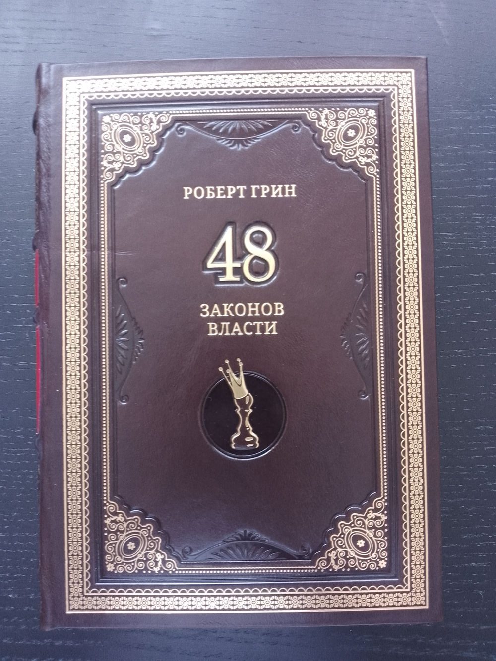 Роберт Грин "48 законов власти" Книга подарочная в кожаном переплете