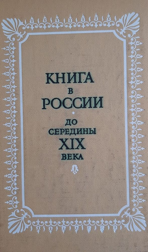 Книга в России до середины XIX века