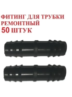 Фитинг для трубки ремонтный, 50 штук, 16 мм, капельный полив