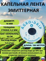 Лента для капельного полива, 100 метров, шаг капельниц 10 см