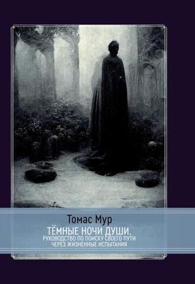 Темные ночи души