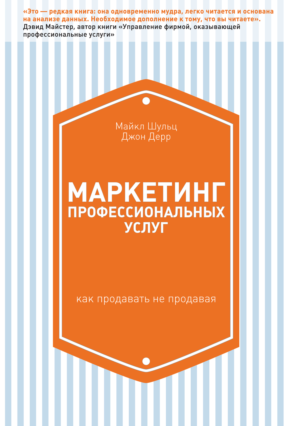 Маркетинг профессиональных услуг. Как продавать не продавая