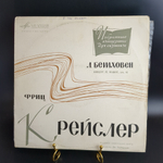 LP Л. Бетховен. Концерт для скрипки с оркестром, ре мажор, соч. 61. Виниловая пластинка 12 дюймов. Мелодия СССР.