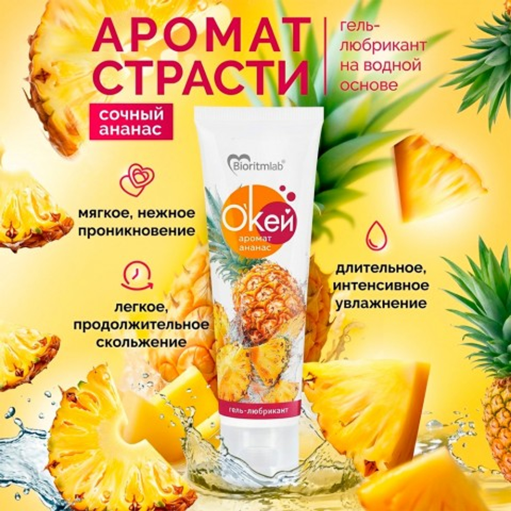 Гель-любрикант Биоритм "О'Кей Аромат Ананас", 50 г