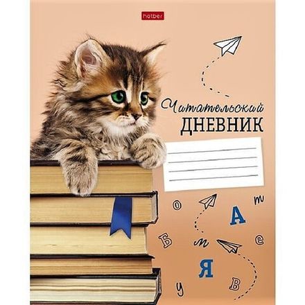 Читательский дневник А5, 24л, обл. картон, Хатбер Котенок с книжками