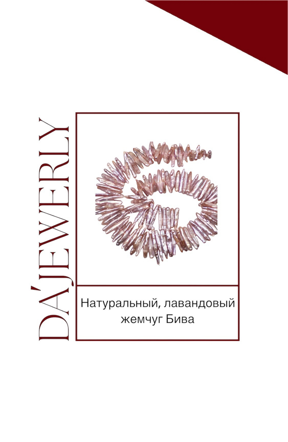 Натуральный пресноводный жемчуг Бива
