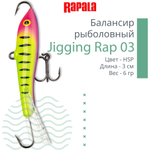 Балансир для зимней рыбалки Jigging Rap 05