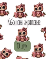Акриловые кабашоны для бантиков