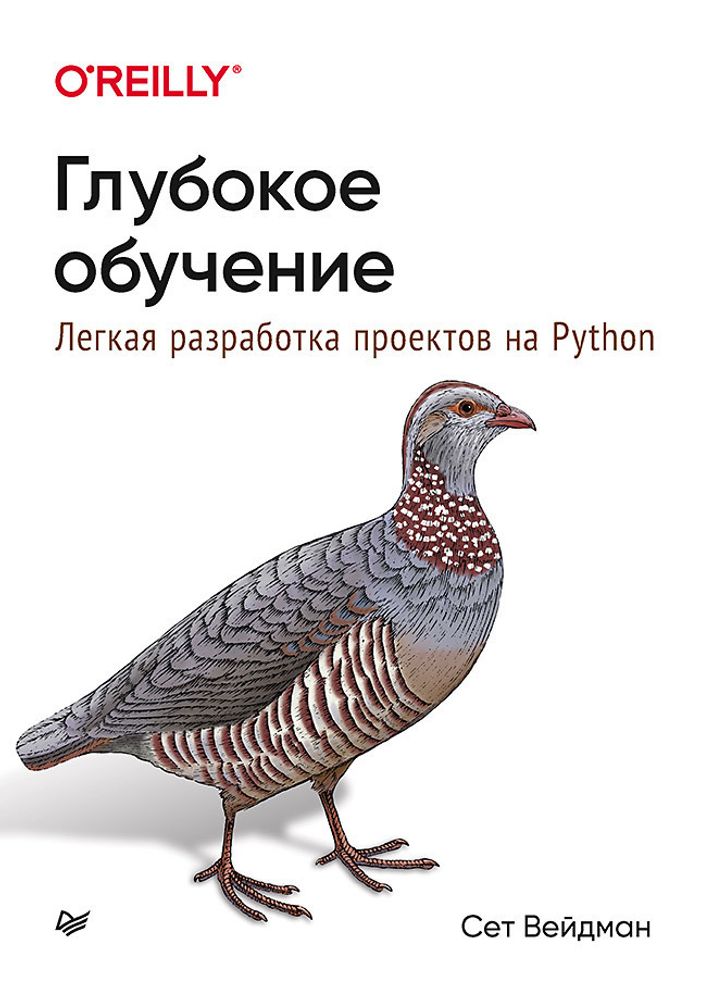 Купить книгу Вейдман С. &quot;Глубокое обучение: легкая разработка проектов на Python&quot;