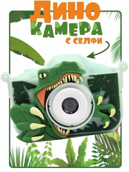 Детский цифровой фотоаппарат DINO CAMERA " Динозавр "