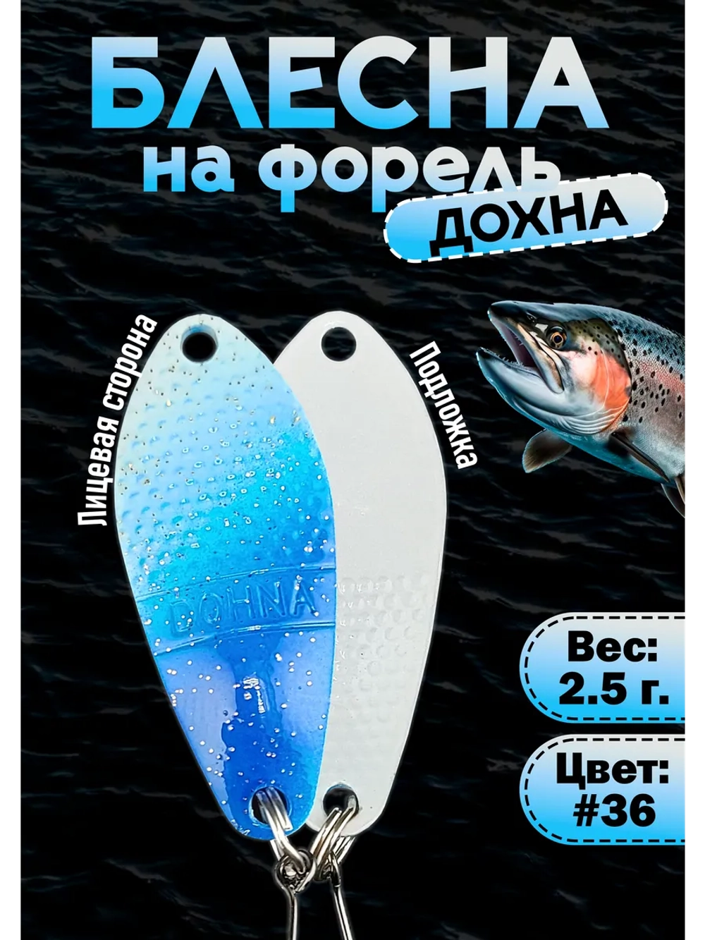 Блесна на форель колебалка Дохна 2.5 гр, цвет #36