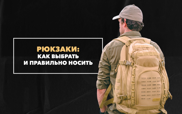 Как выбрать рюкзак и правильно его носить