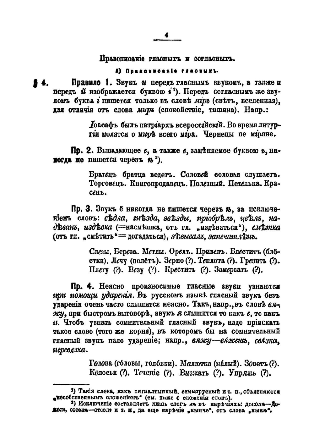 Учебник русской грамматики для младших классов средних учебных заведений. Часть 1. Этимология | Смирновский Петр Владимирович