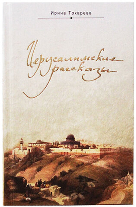 Иерусалимские рассказы. Записки паломницы (Белорусский Экзархат/Харвест) (Токарева И.)