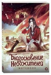 Благословение Небожителей. Собиратель цветов под кровавым дождем. Notebook