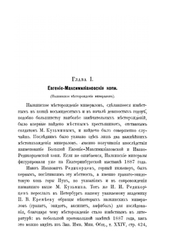 Евгение-Максимилиановские минеральные копи. и некоторые другие новые или малоисследованные месторождения минералов в области Среднего Урала | А.Н. Карножицкий