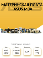 S-AM2/AM2+ Материнская плата M3A