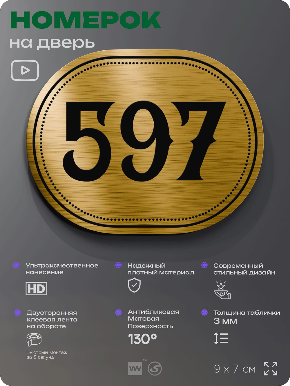 Номерок на дверь квартиры 597, для кабинета, офиса, шильдик 9 х 7 см, золотистый, Айдентика Технолоджи