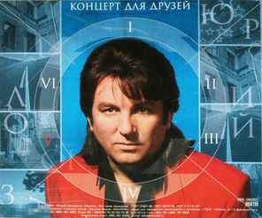 Юрий Лоза / Концерт Для Друзей (CD)