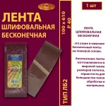 Лента бесконечная ЛБ2 100х610 P40