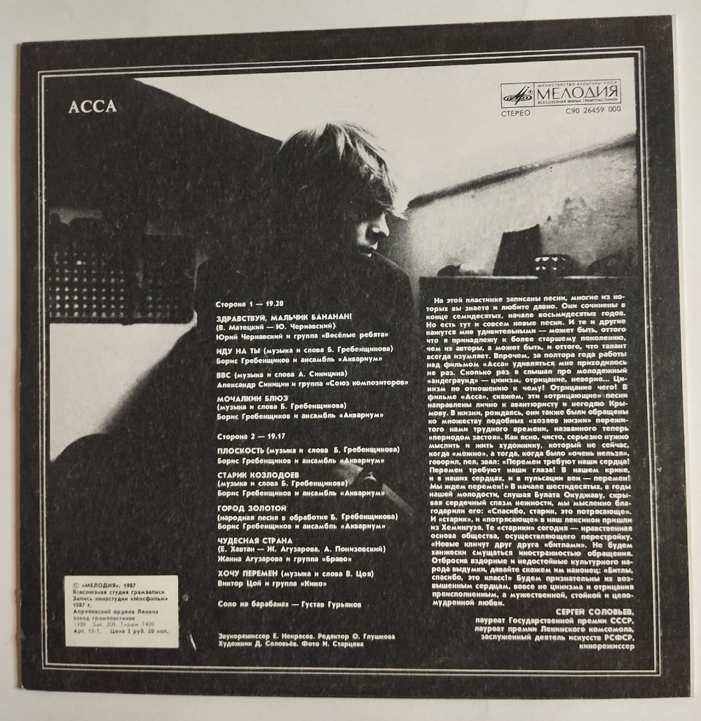 Винтажная виниловая пластинка LP Асса (СССР 1987)