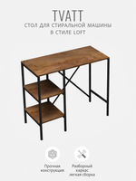 Стеллаж для ванной TVATT loft