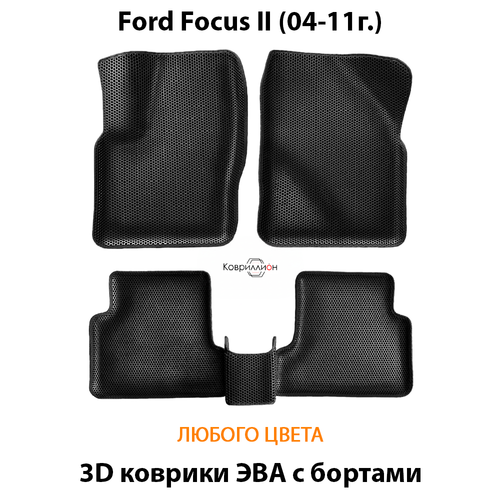 Автомобильные коврики ЭВА с бортами для Ford Focus II (04-11г.)