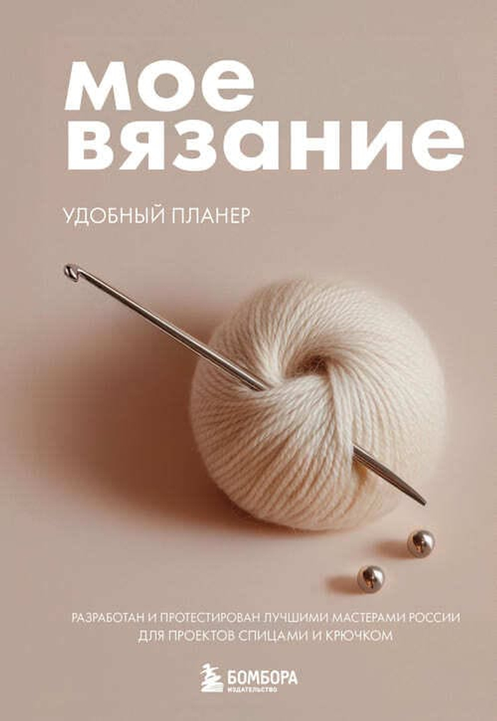Мое ВЯЗАНИЕ. Удобный планер (клубок)
