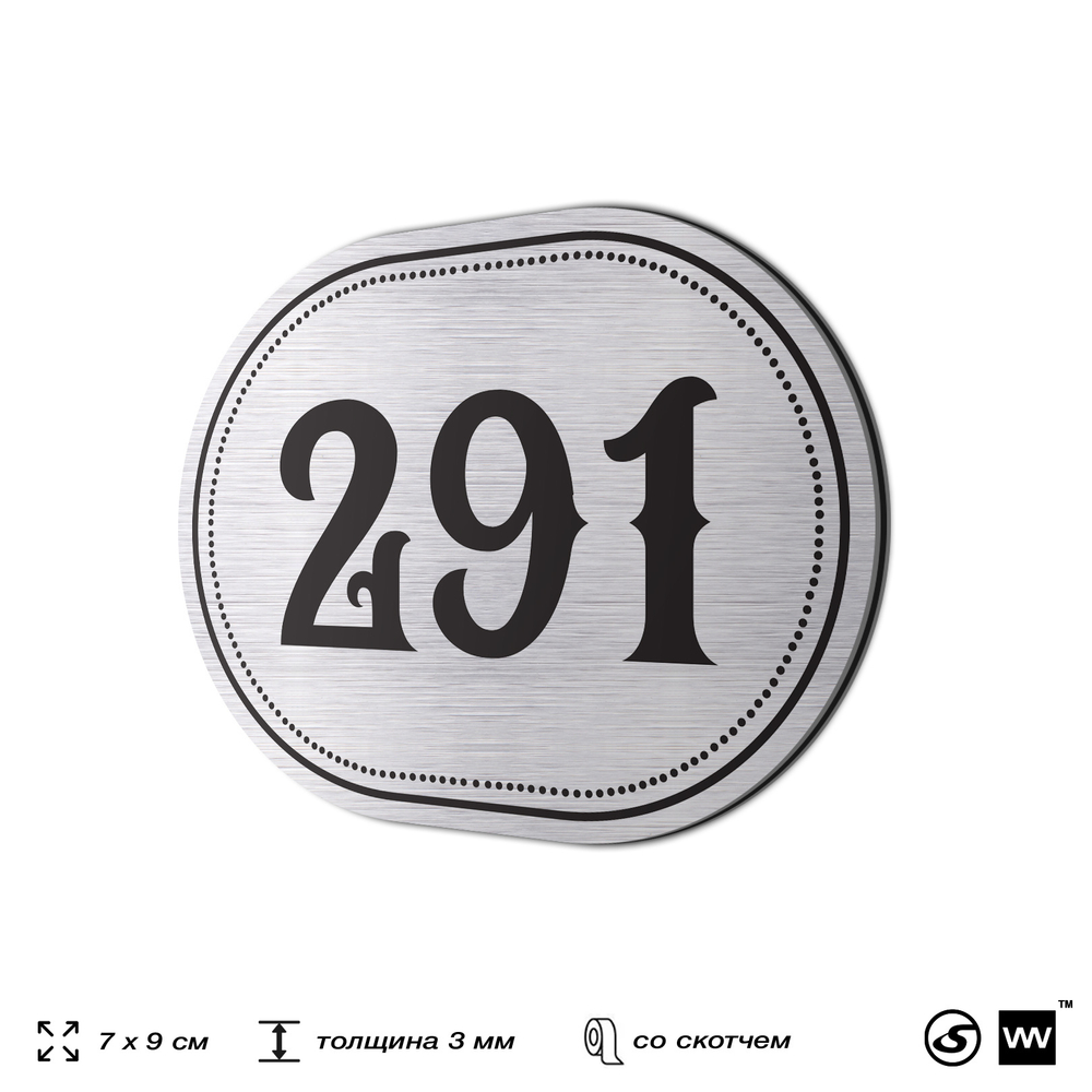 Номерок на дверь квартиры 291, для кабинета, офиса, шильдик 9 х 7 см, серебристый, Айдентика Технолоджи