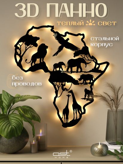 Панно с подсветкой "Африка"