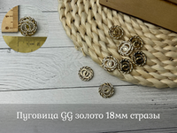 Пуговица GG золото 18мм стразы