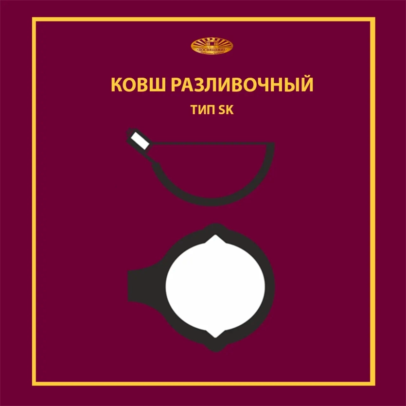 Ковш разливочный SK 5