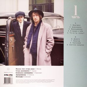 Олег Митяев / Светлое прошлое, Часть 1 (LP)