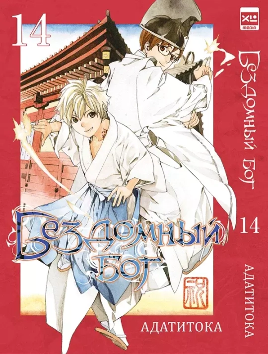 Манга. "Бездомный Бог. Том 14"