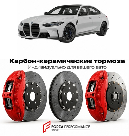Карбон-керамическая тормозная система для BMW M3 VI G80 2021-2026 БМВ