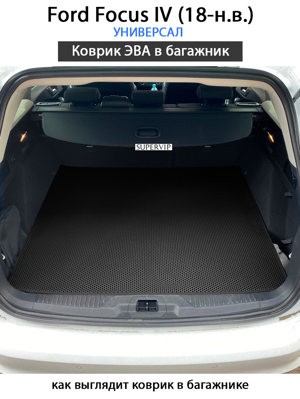 коврик eva в багажник авто для Ford Focus IV 18-н.в. от supervip