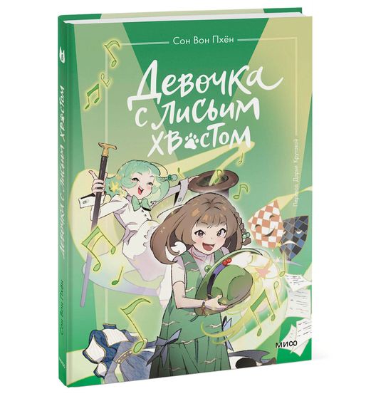 Девочка с лисьим хвостом. Том 5