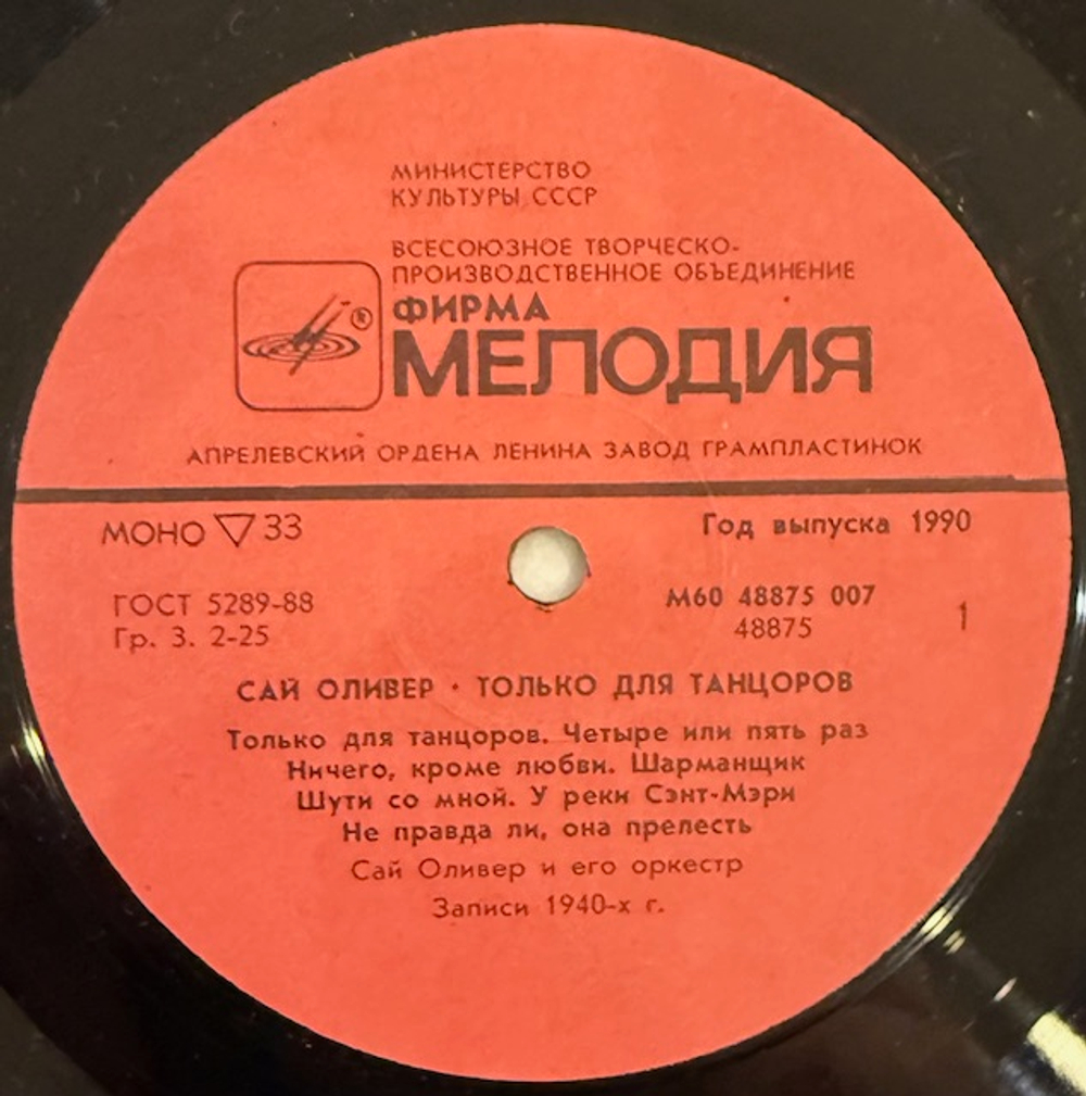 Виниловая пластинка Сай Оливер – Только для танцоров (Мелодия) LP