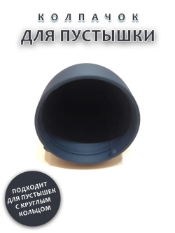 Колпачок для соски