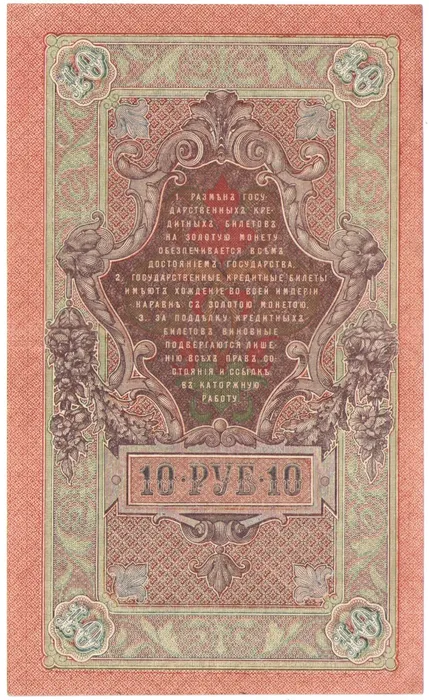 10 рублей 1909 Шипов, кассир Афанасьев (Советское пр-во) XF