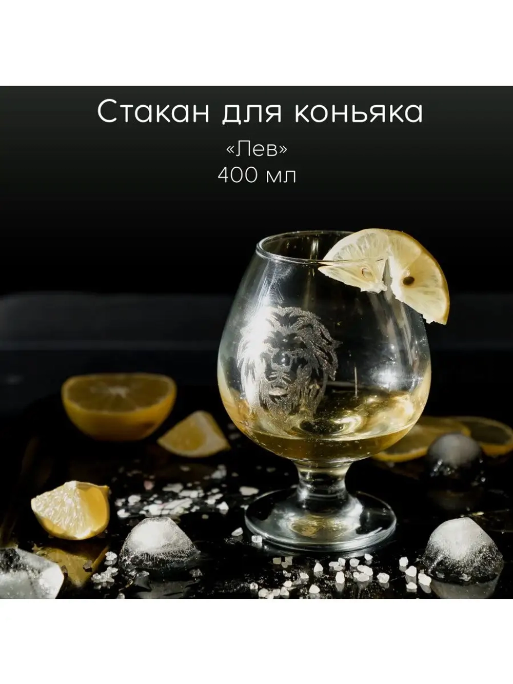 Стакан для коньяка с гравировкой 400 мл