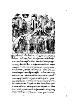 Лицевой летописный свод Ивана Грозного. Библейская история. Книга 3 (часть 1) | Коллектив авторов