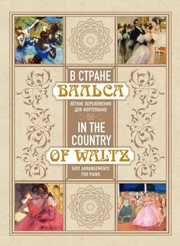 17638МИ В стране вальса. Лёгкие переложения для фортепиано, издательство "Музыка"