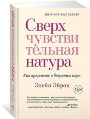 Сверхчувствительная натура. Как преуспеть в безумном мире (м/о)