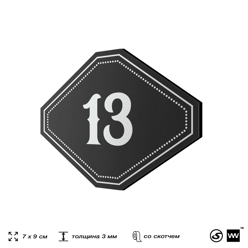 Номерок на дверь квартиры 13, для кабинета, офиса, шильдик 9 х 7 см, черный, Айдентика Технолоджи