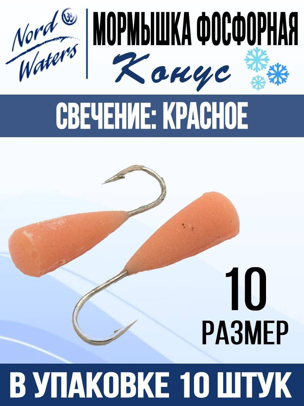 Мормышка Конус свечение Красное + Желтое MOK510RY 10шт/уп